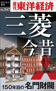 OD＞三菱今昔 150年目の名門財閥 （週刊東洋経済eビジネス新書） [ 週刊東洋経済編集部 ]