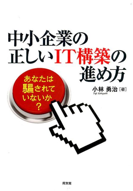 中小企業の正しいIT構築の進め方