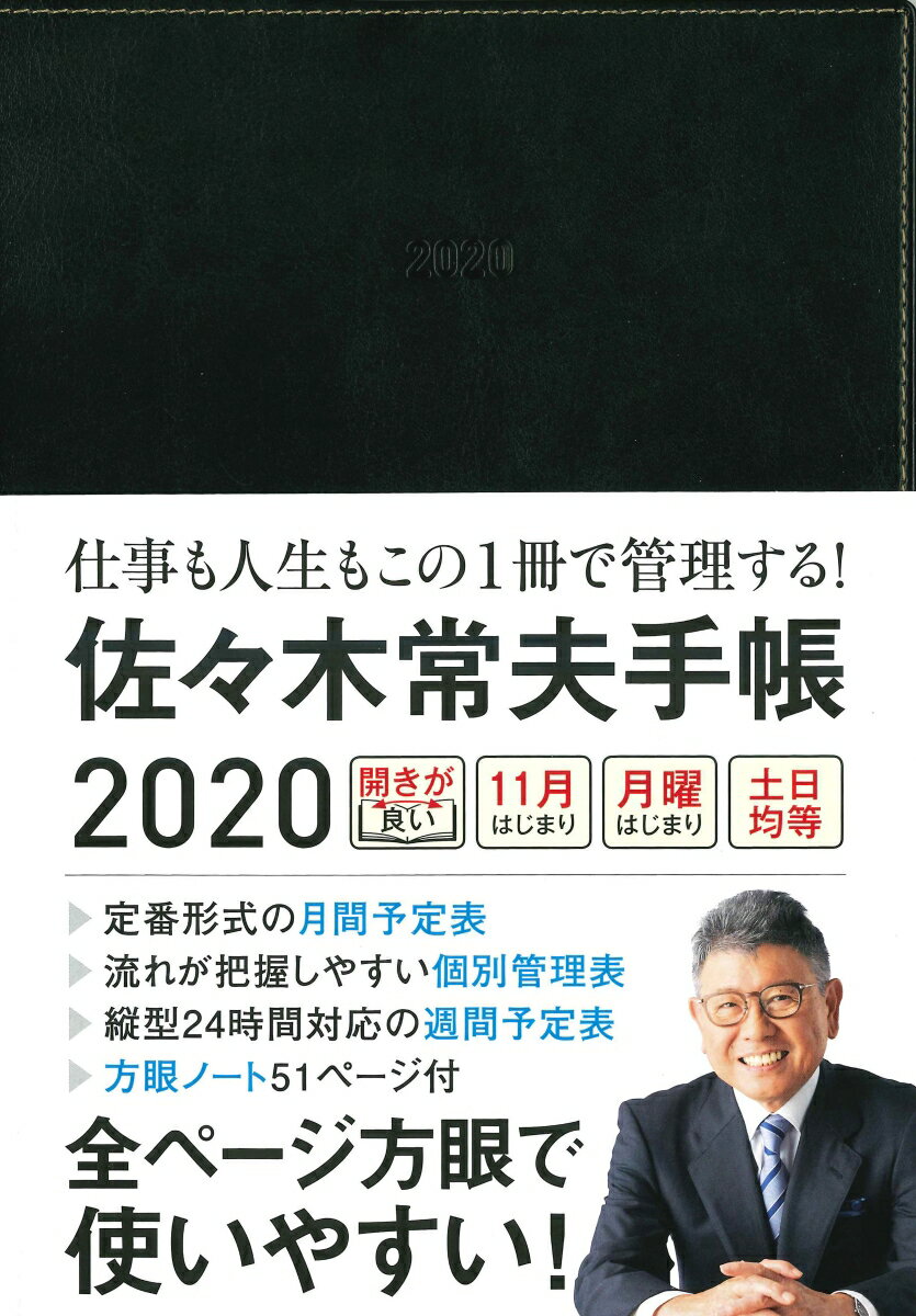 佐々木常夫手帳（2020）