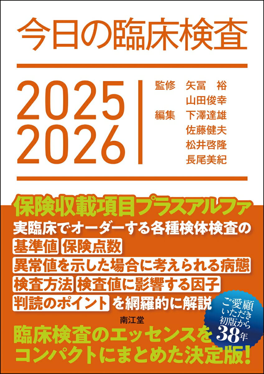 今日の臨床検査2025-2026
