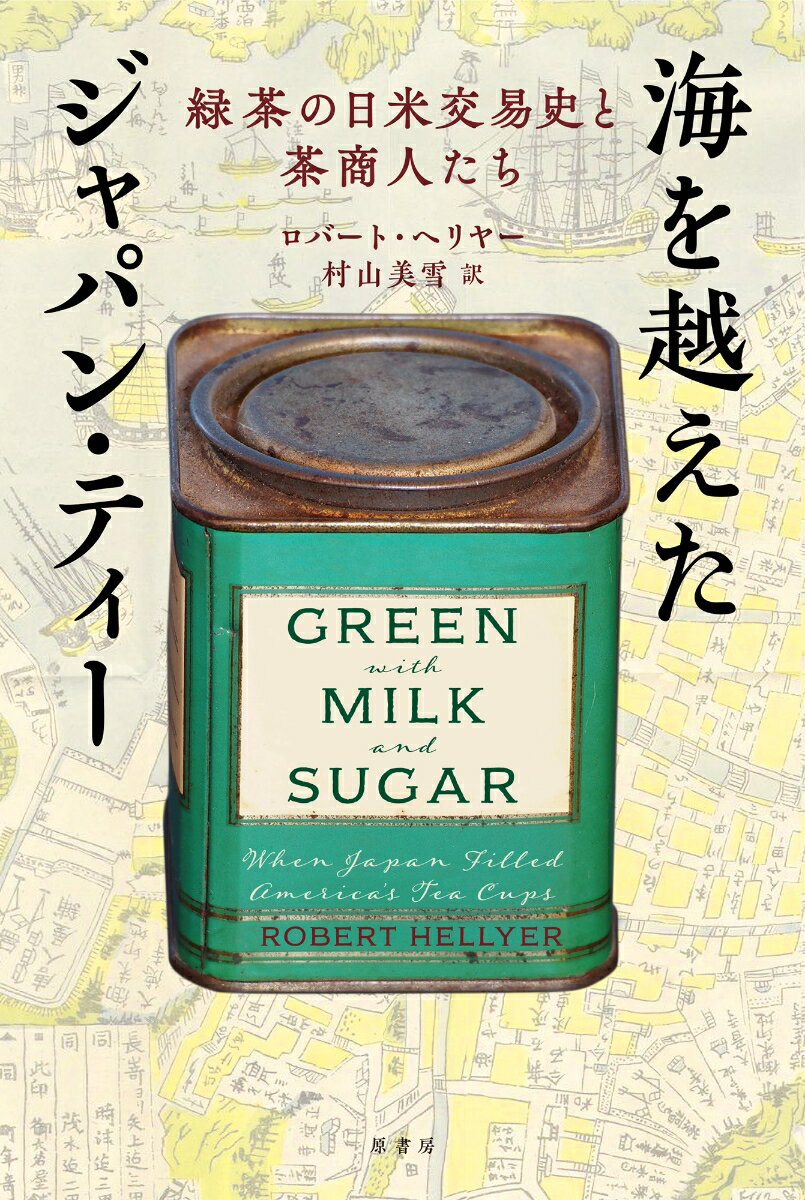 現在、アメリカでは紅茶が、日本では煎茶が日常的なお茶として好まれている。しかし意外にも１９世紀にはアメリカでは「緑茶」が、日本では「茶色い番茶」が国民的飲み物だったことはあまり知られていない。その逆転の背景には、戦争と差別、交易が深く関係していたー。両国の茶文化のはじまりから、長崎のグラバーやオルトといった茶貿易商の興隆と明治維新、京都・静岡・九州など茶の名産地の発展まで。明治時代に日本で活躍した茶貿易商の末裔である著者が、交易史からひもとく意外な緑茶の歴史物語。