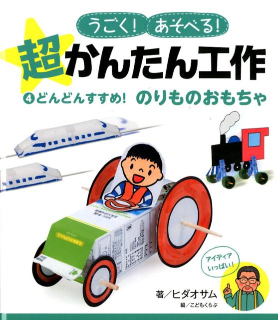 楽天楽天ブックスどんどんすすめ！　のりものおもちゃ （うごく！あそべる！　超かんたん工作　4） [ ヒダ　オサム ]