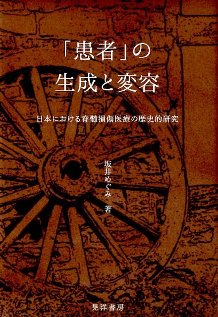 「患者」の生成と変容