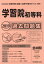 学習院初等科過去問題集(2019年度版) 2,200円
