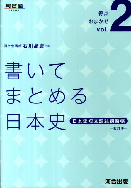 書いてまとめる日本史改訂版 日本