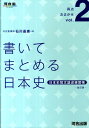 書いてまとめる日本史改訂版 日本史短文論述練習帳 （河合塾SERIES 得点おまかせ） 石川晶康