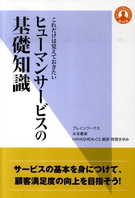 ヒューマンサービスの基礎知識 これだけは覚えておきたい （ヒューマンブランドシリーズ） 