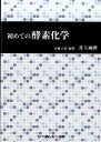 初めての酵素化学 [ 井上國世 ]