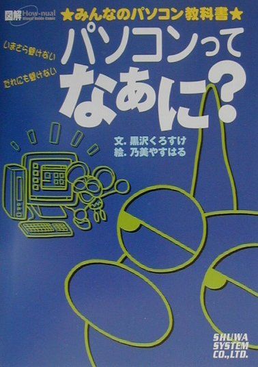 パソコンってなあに？