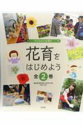 花育をはじめよう（全2巻セット）