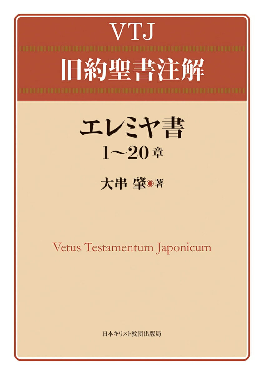 エレミヤ書 1～20章 （VTJ 旧約聖書注解） [ 大串　肇 ]