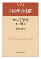 エレミヤの悲痛な叫び、嘆きがわたしたちに語りかけるものとは…？「審判」と「救済」がエレミヤ書全体に通底するテーマである。難解なテクストや文体によって見失われがちなこのテーマが、およそ４０年にわたり研究してきた著者による丁寧な解説によって明確な像を結ぶ。日本語で書き下ろされており、読みやすい。原典の文書・文体・文法・語彙の特徴がわかる。聖書各書の歴史的・文化的・社会的背景がわかる。先入観に支配されず、聖書が提起している問題を理解できる。聖書の理解を通して、現代社会への深い洞察を得ることができる。