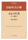 エレミヤ書 1～20章 （VTJ 旧約聖書注解） 大串 肇