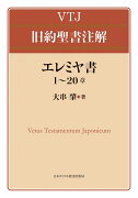 エレミヤ書 1〜20章