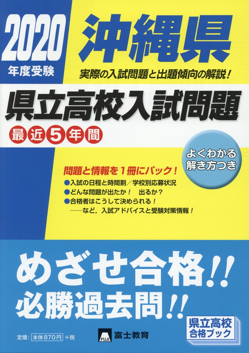 沖縄県県立高校入試問題 2020年度受験