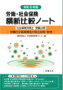 労働・社会保険横断比較ノート令和6年版 [ 日本経営教育センター ]