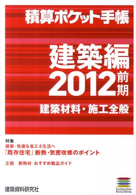 積算ポケット手帳（2012前期　建築編）