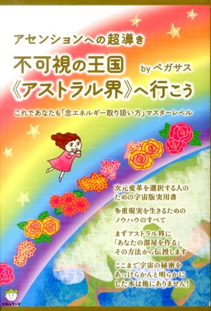不可視の王国《アストラル界》へ行こう
