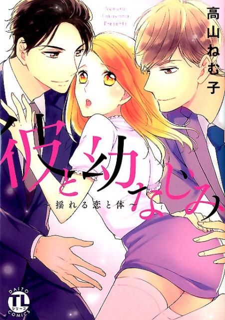 彼と幼なじみ〜揺れる恋と体〜