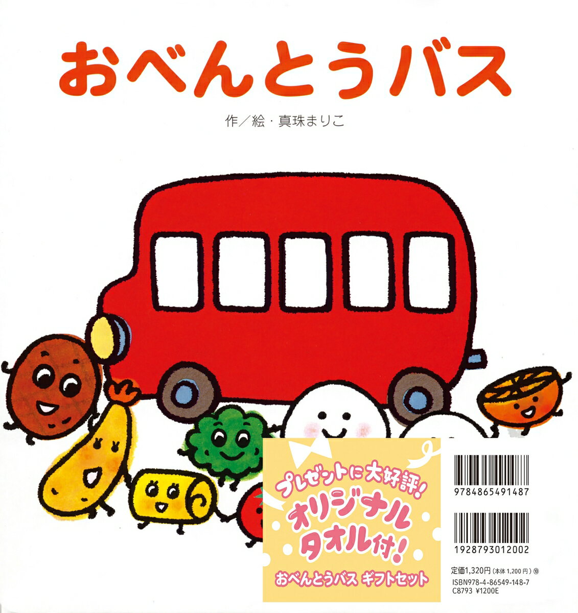 オリジナルタオル付！ おべんとうバス ギフトセットの表紙