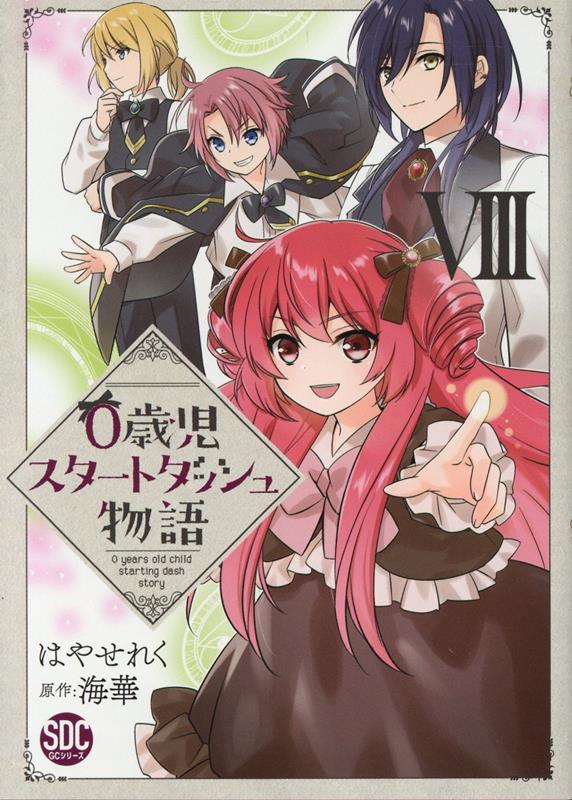 0歳児スタートダッシュ物語（8）