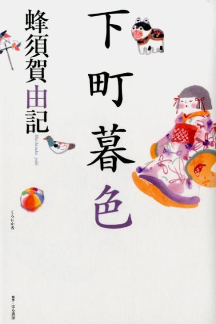 下町暮色 [ 蜂須賀由記 ]