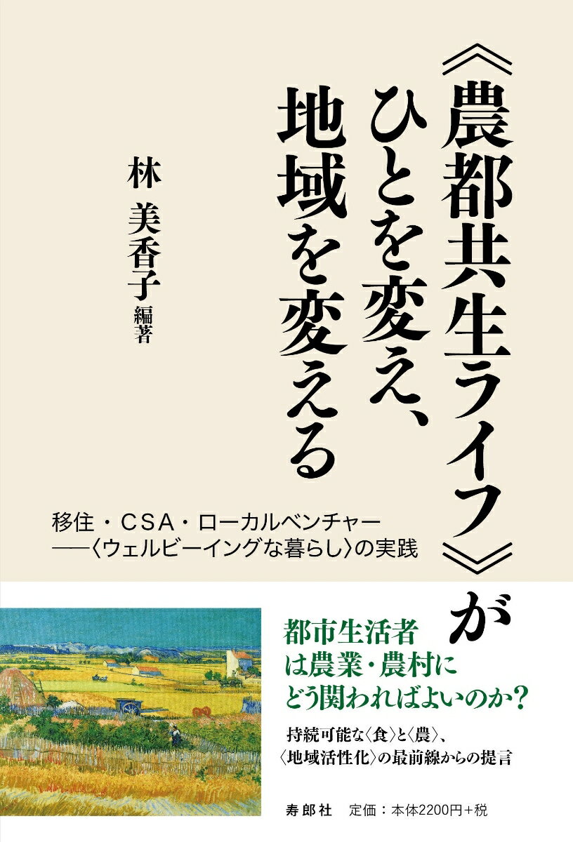 《農都共生ライフ》がひとを変え、地域を変える 移住・CSA・ローカルベンチャーーー〈ウェルビーイングな暮らし〉の実践 [ 林美香子 ]