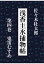 【POD】浅香主水捕物帖 第四巻 鬼笛むすめ