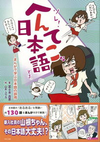 【バーゲン本】ソレ！へんてこな日本語です。-まんがで学ぶ日本語の誤用 [ 冨士本　昌恵 ]