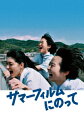 伊藤 万理華主演『サマーフィルムにのって』待望のBlu-ray＆DVD化決定

日本映画界に彗星のごとく現れ、第33回東京国際映画祭で上映されるやいなや「眩しくて愛おしい」「超爽快で感動的なラスト」など絶賛の声続々で話題を集めた本作。
2022年4月27日に待望のBlu-ray＆DVD化が決定した。青春映画には欠かせない恋と友情に加え、時代劇、SF、全ての要素が華麗にシンクロ。
物語は奇跡的なラストシーンへと向かい、唯一無二の魅力を放つ。ここに新時代を代表する青春映画が誕生した。
主役には、猫背・がに股を披露し勝新オタクを熱演、殺陣にも挑戦している元乃木坂46の伊藤万理華。
共演に金子大地、河合優実、祷キララと、今後の活躍が期待される新星が勢揃い。
監督はドラマやCM、MVなど幅広く手掛ける松本壮史が務め、数々の映像作品を共に作り上げてきた盟友、劇団「ロロ」主宰・三浦直之が脚本を担当。
気鋭の若手クリエイターの元に次世代俳優たちが集結。第13回TAMA映画賞最優秀新進監督賞（松本壮史）、
最優秀新進女優賞（伊藤万理華）、最優秀新進男優賞（金子大地）、
第95回キネマ旬報ベスト・テン新人女優賞（河合優実）受賞、
第43回ヨコハマ映画祭最優秀新人賞受賞 (河合優実、小日向星一)受賞。

＜収録内容＞
DVD
・本編・本予告
＜キャスト＞
伊藤 万理華、金子 大地、河合 優実、祷 キララ、板橋 駿谷、小日向 星一、池田 永吉、篠田 諒、甲田 まひる、ゆうたろう

＜スタッフ＞
監督：松本 壮史
脚本家：三浦直之(ロロ) 、松本壮史