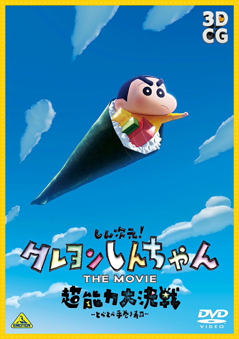 しん次元！クレヨンしんちゃん THE MOVIE 超能力大決戦〜とべとべ手巻き寿司〜