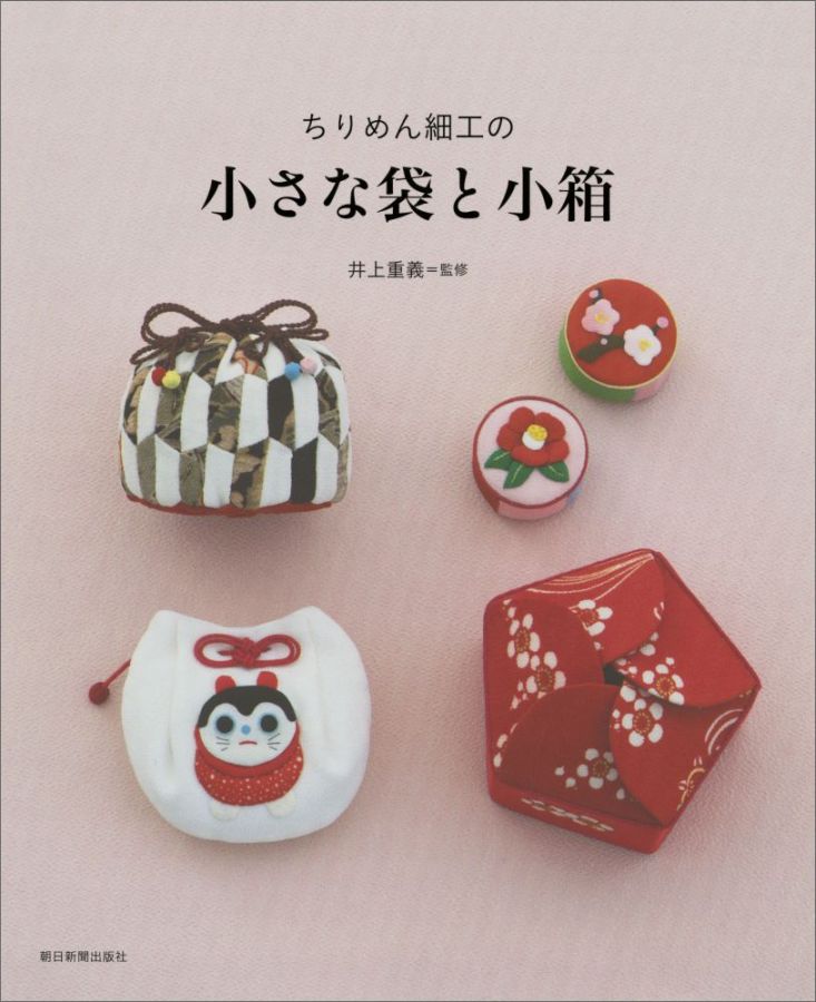 ちりめん細工の小さな袋と小箱