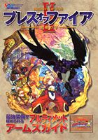 ブレスオブファイア2-使命の子ーアルティメットアームズガイド