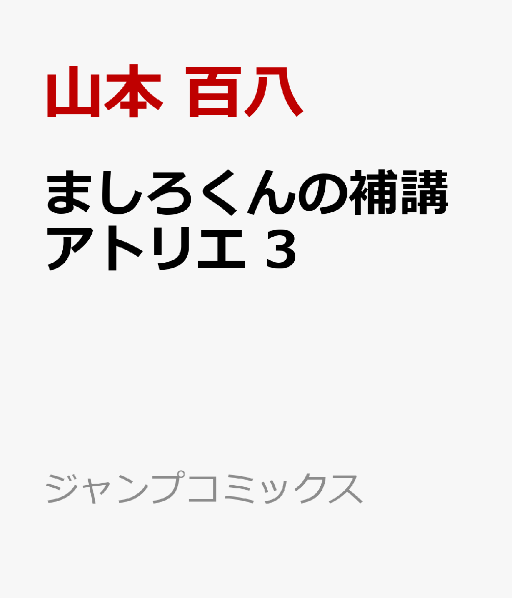 ましろくんの補講アトリエ 3