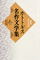 ホトトギス名作文学集