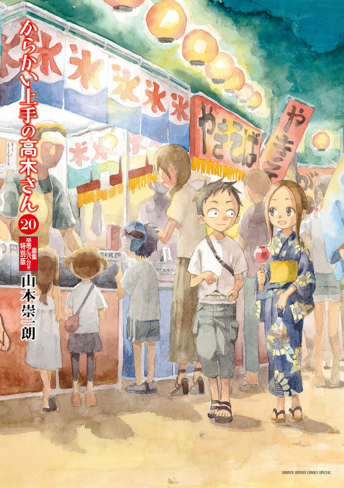 からかい上手の高木さん 20 画集「卒業アルバム」付き特別版