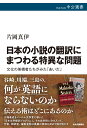 文化の架橋者たちがみた「あいだ」 中公選書 片岡真伊 中央公論新社ニホンノショウセツノホンヤクニマツワルトクイナモンダイ カタオカマイ 発行年月：2024年02月09日 予約締切日：2023年12月29日 ページ数：432p サイズ：全集・双書 ISBN：9784121101488 片岡真伊（カタオカマイ） 国際日本文化研究センター准教授、総合研究大学院大学准教授（併任）。1987年栃木県生まれ。ロンドン大学ロイヤルホロウェイ（英文学）卒業、ロンドン大学ユニバーシティ・カレッジ・ロンドン修士課程（比較文学）修了。総合研究大学院大学（国際日本研究）博士後期課程修了。博士（学術）。ロンドン大学東洋アフリカ研究学院シニア・ティーチング・フェロー、東京大学東アジア藝文書院（EAA）特任研究員を経て、2023年より現職（本データはこの書籍が刊行された当時に掲載されていたものです） 序章　日本文学翻訳プログラムの始まりーハロルド・シュトラウスとクノップフ社／第1章　日本文学の異質性とは何かー大佛次郎『帰郷』／第2章　それは「誰が」話したのかー谷崎潤一郎『蓼喰ふ虫』／第3章　結末はなぜ書き換えられたのかー大岡昇平『野火』／第4章　入り乱れる時間軸ー谷崎潤一郎『細雪』／第5章　比喩という落とし穴ー三島由紀夫『金閣寺』／第6章　三つのメタモルフォーゼー『細雪』、「千羽鶴」、川端康成／第7章　囲碁という神秘ー川端康成『名人』／終章　日本文学は世界文学に何をもたらしたのかー『細雪』の最後の二行 日本文学は「どうしても翻訳できない言葉」で書かれてきた、と大江健三郎は言う。事実、谷崎も川端も三島も、英訳時に改変され、省略され、時に誤読もされてきた。なぜそのまま翻訳することができないのか。どのような経緯で改変され、その結果、刊行された作品はどう受け止められたのか。米クノップフ社のアーカイヴズ資料等をつぶさに検証し、一九五〇〜七〇年代の作家、翻訳者、編集者の異文化間の葛藤の根源を初めて明らかにする。 本 人文・思想・社会 文学 文学史(日本）