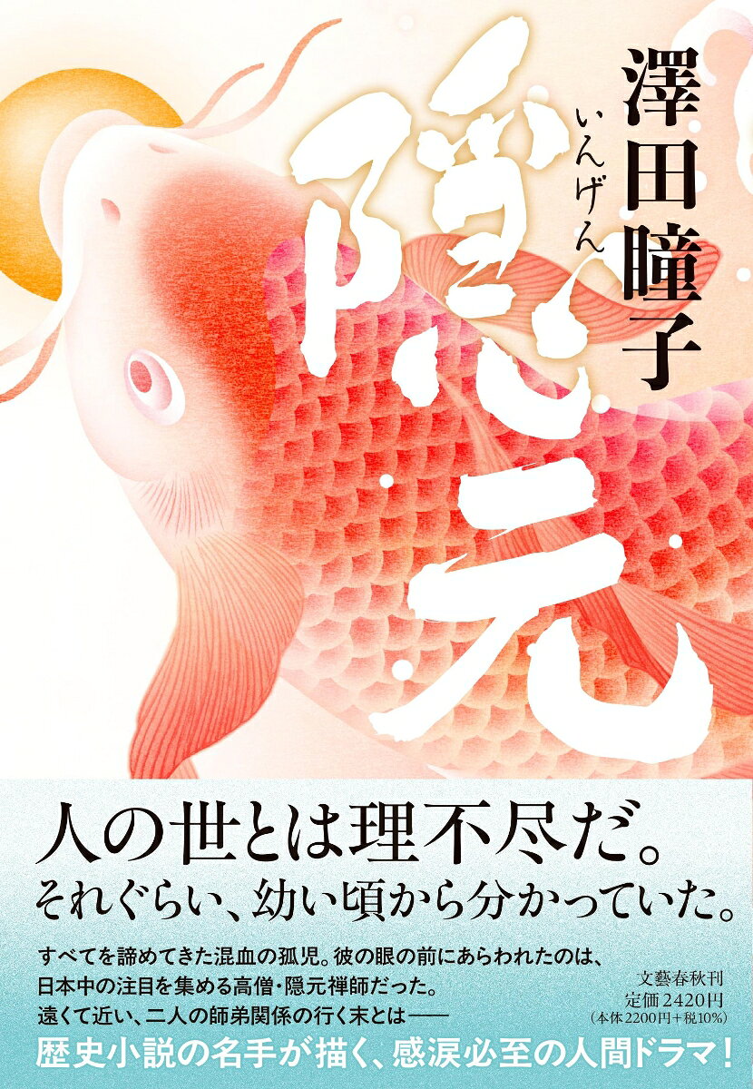 隠元