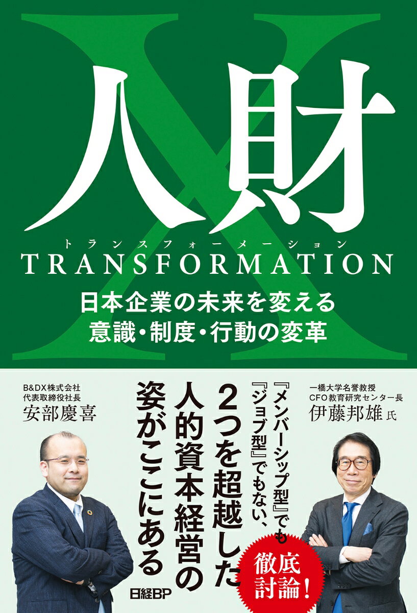 人財トランスフォーメーション 日本企業の未来を変える意識・制度・行動の変革