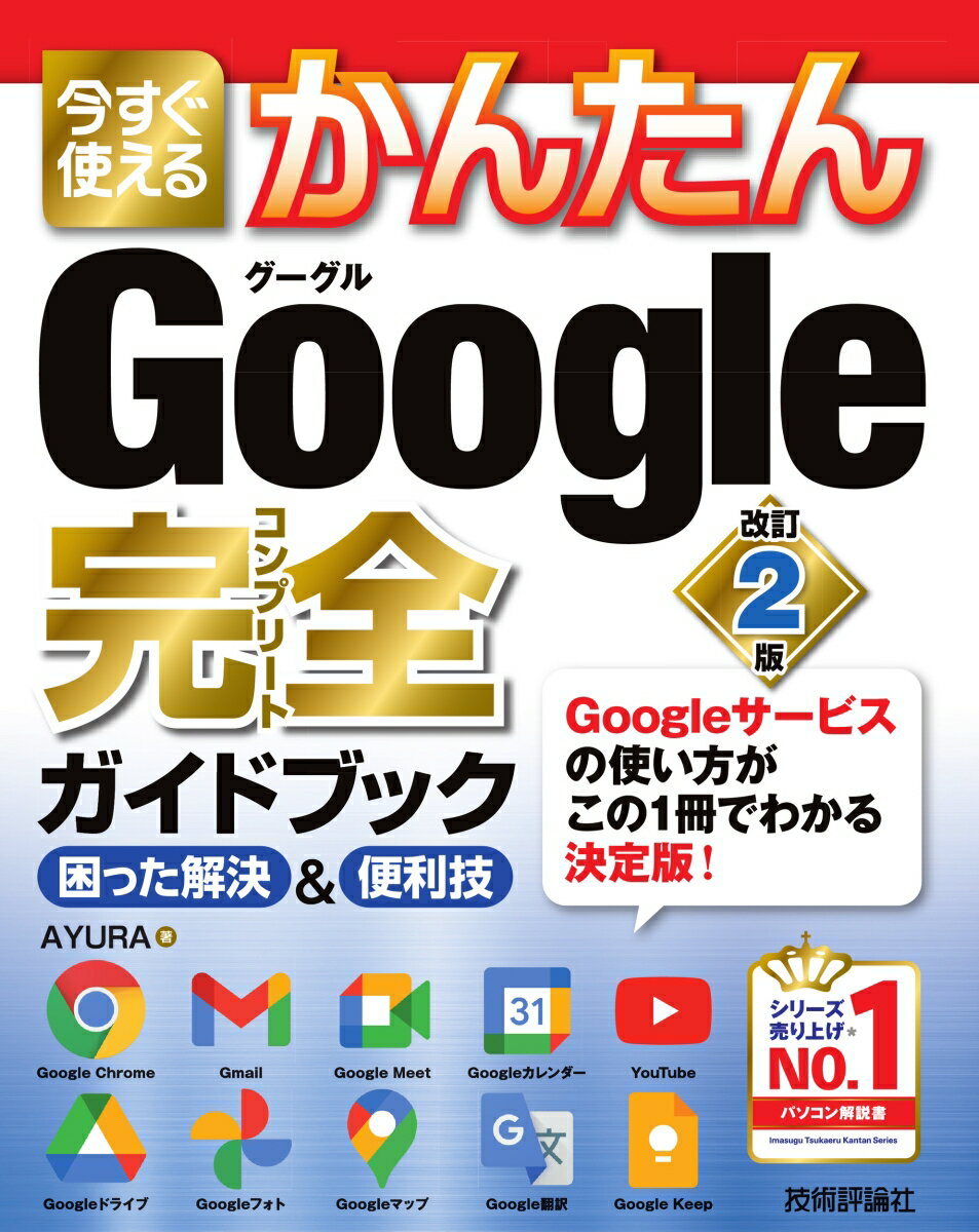 今すぐ使えるかんたん　Google 完全ガイドブック 困った解決＆便利技　［改訂2版］