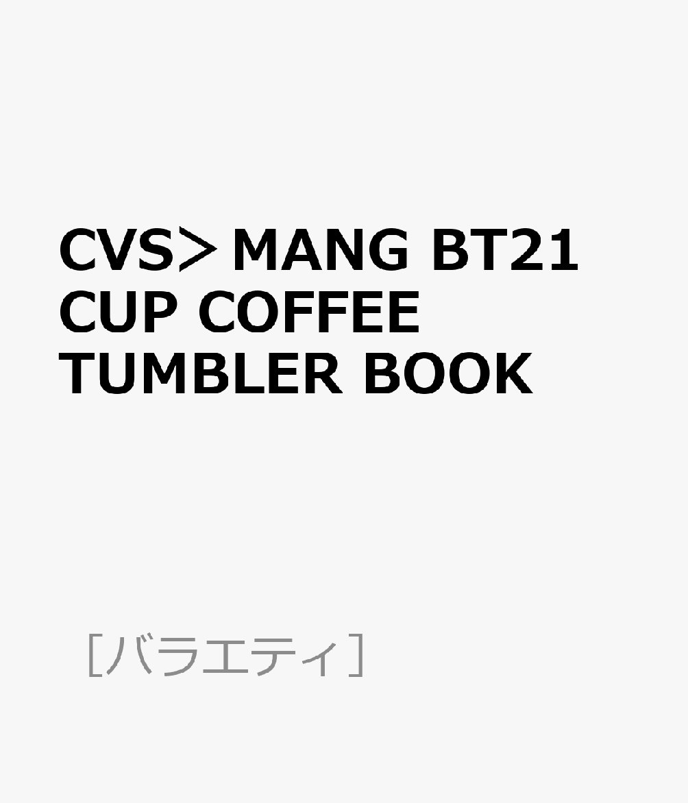 CVS＞MANG BT21 CUP COFFEE TUMBLER BOOK