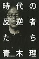 いまと対峙するプロフェッショナル。まつろわぬ、その矜持に訊く。戦争、歴史、マイノリティ、芸能、文学、ジャーナリズム…最前線で闘う９人の肉声。