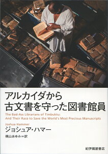 アルカイダから古文書を守った図書館員