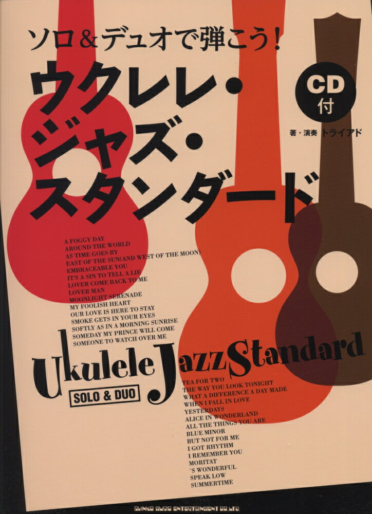 ウクレレ・ジャズ・スタンダード