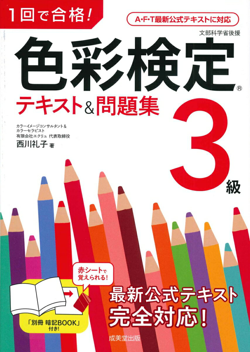 1回で合格！色彩検定3級　テキスト＆問題集