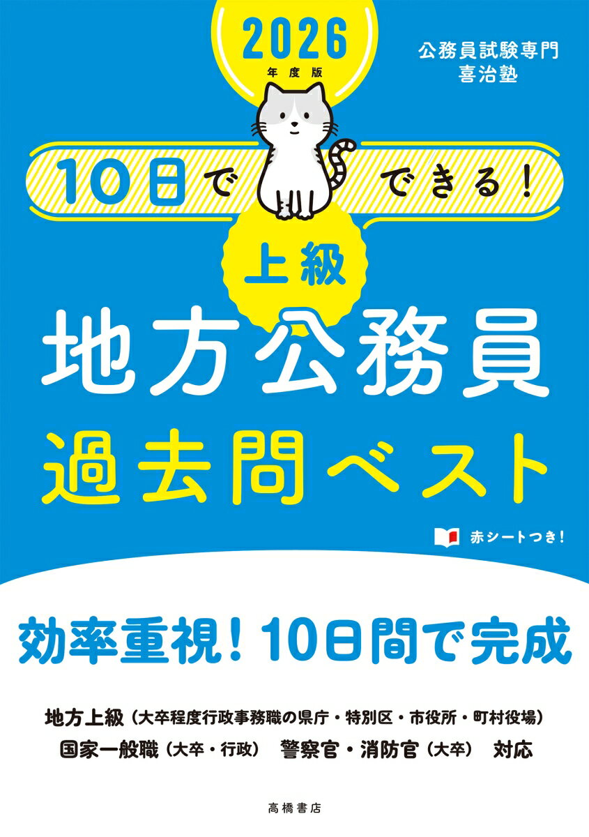 2026年度版 10日でできる！ 【上級】地方公務員 過去問ベスト