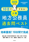 2026年度版　10日でできる！　【上級】地方公務員　過去問ベスト [ 公務員試験専門 喜治塾 ]