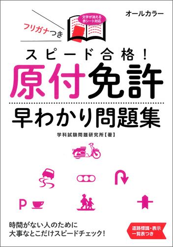 文字が消える赤シート対応 学科試験問題研究所 永岡書店学科試験 運転免許 自動車免許 原付 バイク 長岡 ナガオカ ながおか 長丘 長岡書店 長丘書店 永岡出版 長岡 スピード ゴウカク ゲンツキ メンキョ ハヤワカリ モンダイシュウ ガッカ シケン モンダイ ケンキュウジョ 発行年月：2016年02月 ページ数：159p サイズ：単行本 ISBN：9784522461488 1　絵で見て早わかり！交通ルールの重要ポイントをスピード攻略（押さえておきたい！交通用語／交通ルールのポイント／迷いやすい数字をチェック／迷いやすい言葉づかいをチェック／「原則」と「例外」に注意／覚えておきたいおもな標識／覚えておきたいおもな標示／イラスト問題の攻略ポイント）／2　傾向と対策を徹底分析！本試験そっくりの実力養成テスト 学科試験の出題パターンを徹底分析！試験によく出る問題を厳選して収録！高確率で出題される重要問題で合格力アップ！ミスを防ぐひっかけ問題対策で得点力アップ！本試験そっくりの実力判定テストで一発合格！交通ルールの基礎知識がすっきり整理できる！ 本 ホビー・スポーツ・美術 車・バイク バイク ホビー・スポーツ・美術 車・バイク 自動車免許 科学・技術 工学 機械工学 資格・検定 自動車免許