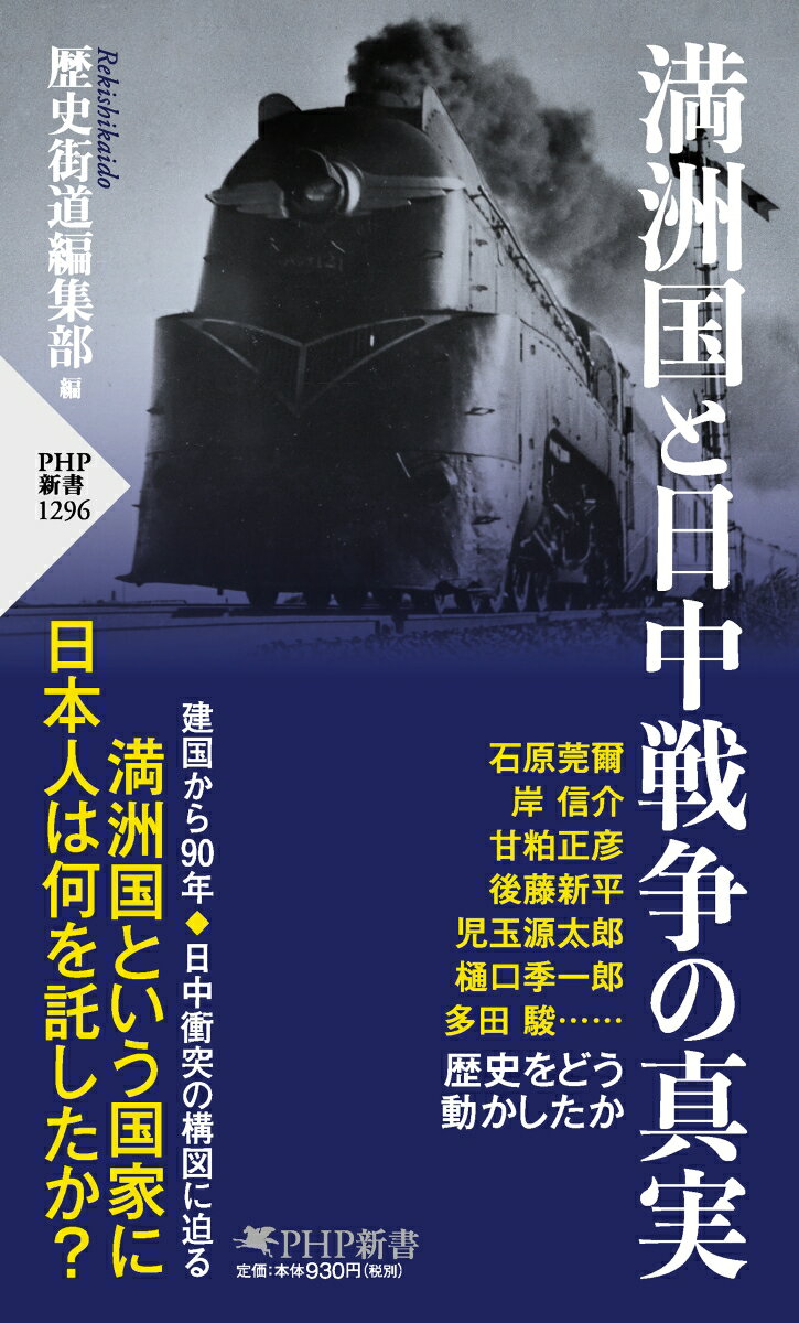 満洲国と日中戦争の真実