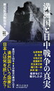 満洲国と日中戦争の真実 （PHP新書） 歴史街道編集部